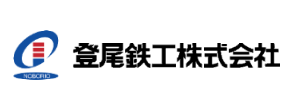 登尾鉄工 株式会社